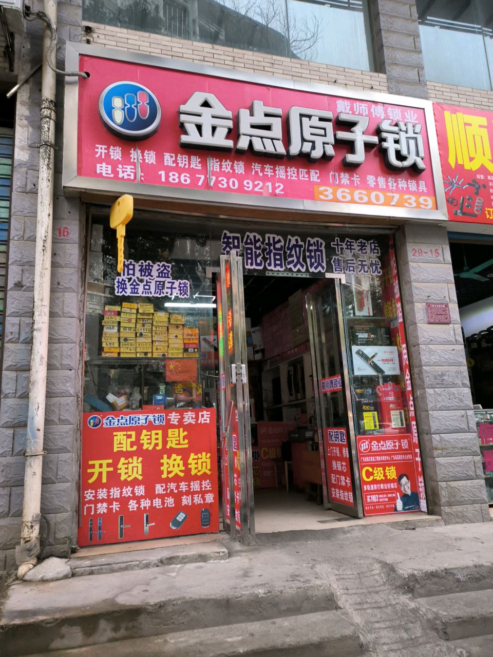 戴师傅锁业(仙湖路店)