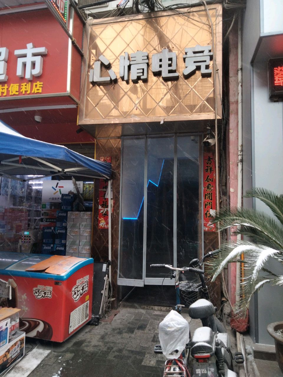 梦酷熊电竞(心情店)