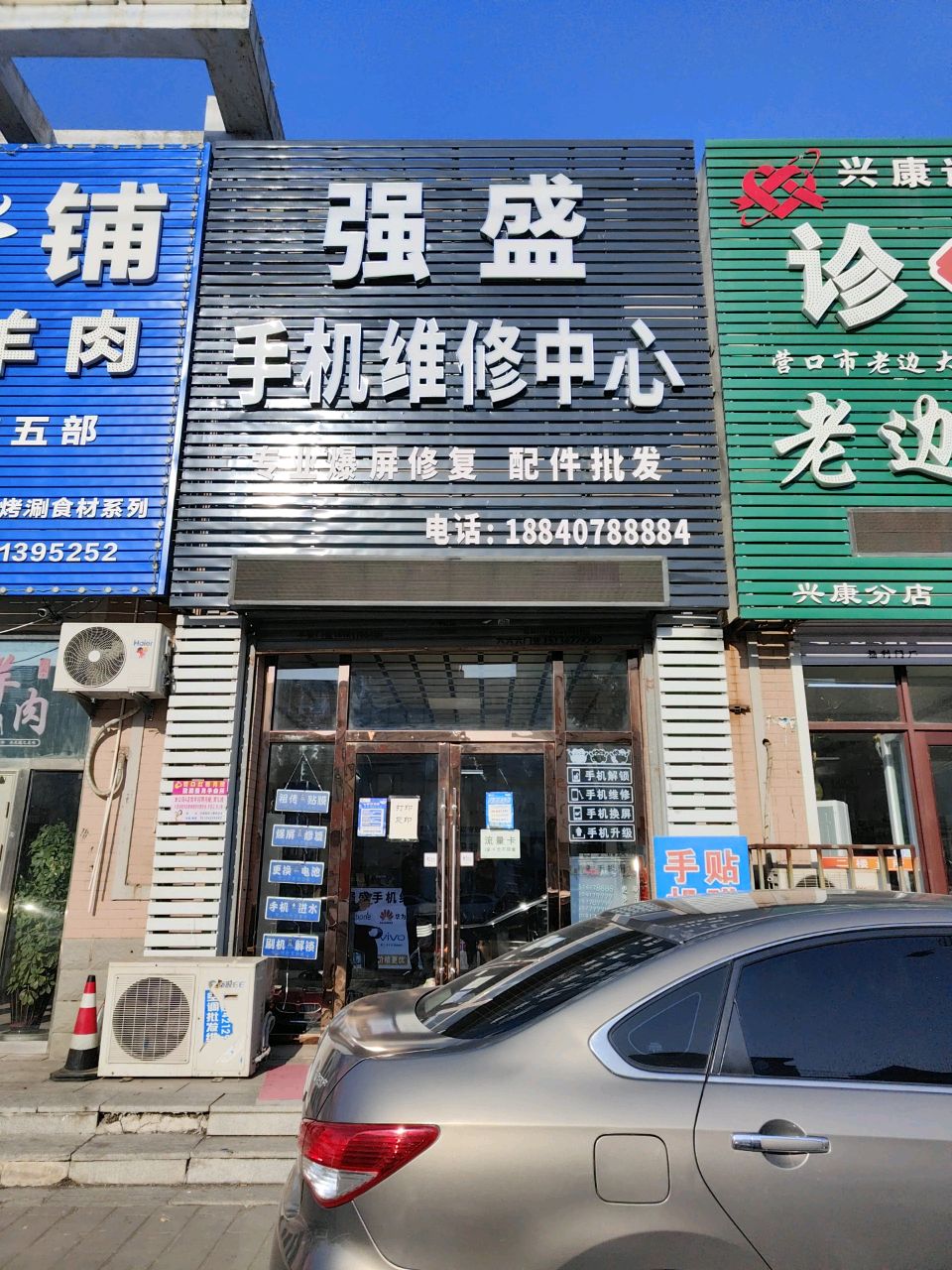 强盛手机维修中心