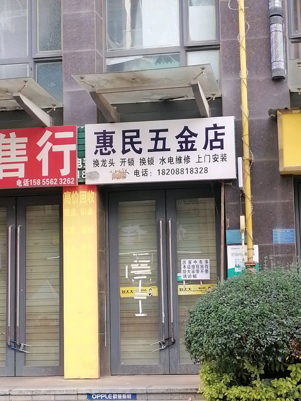 惠民五金店(先锋路店)