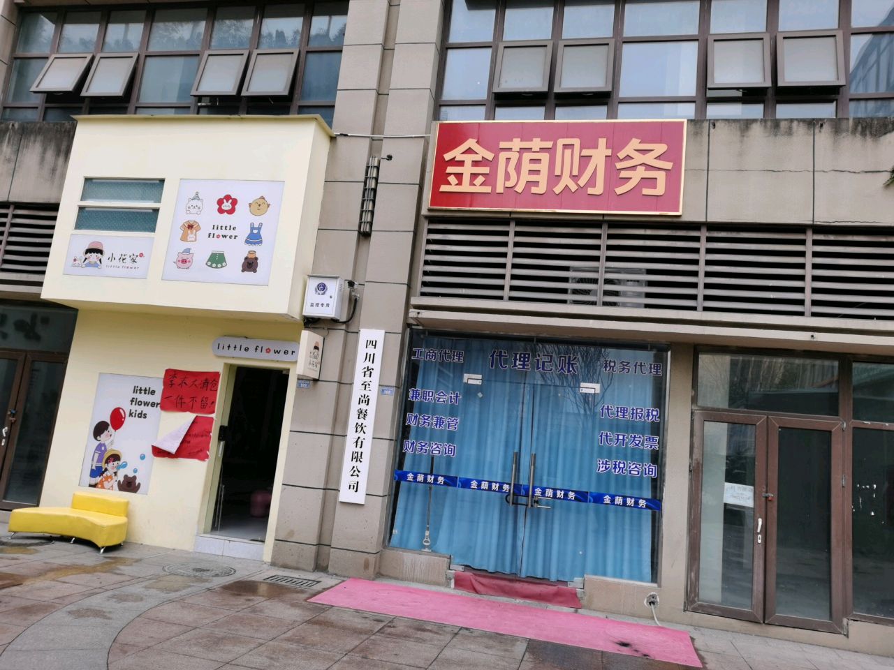 小花家(三圣北路店)