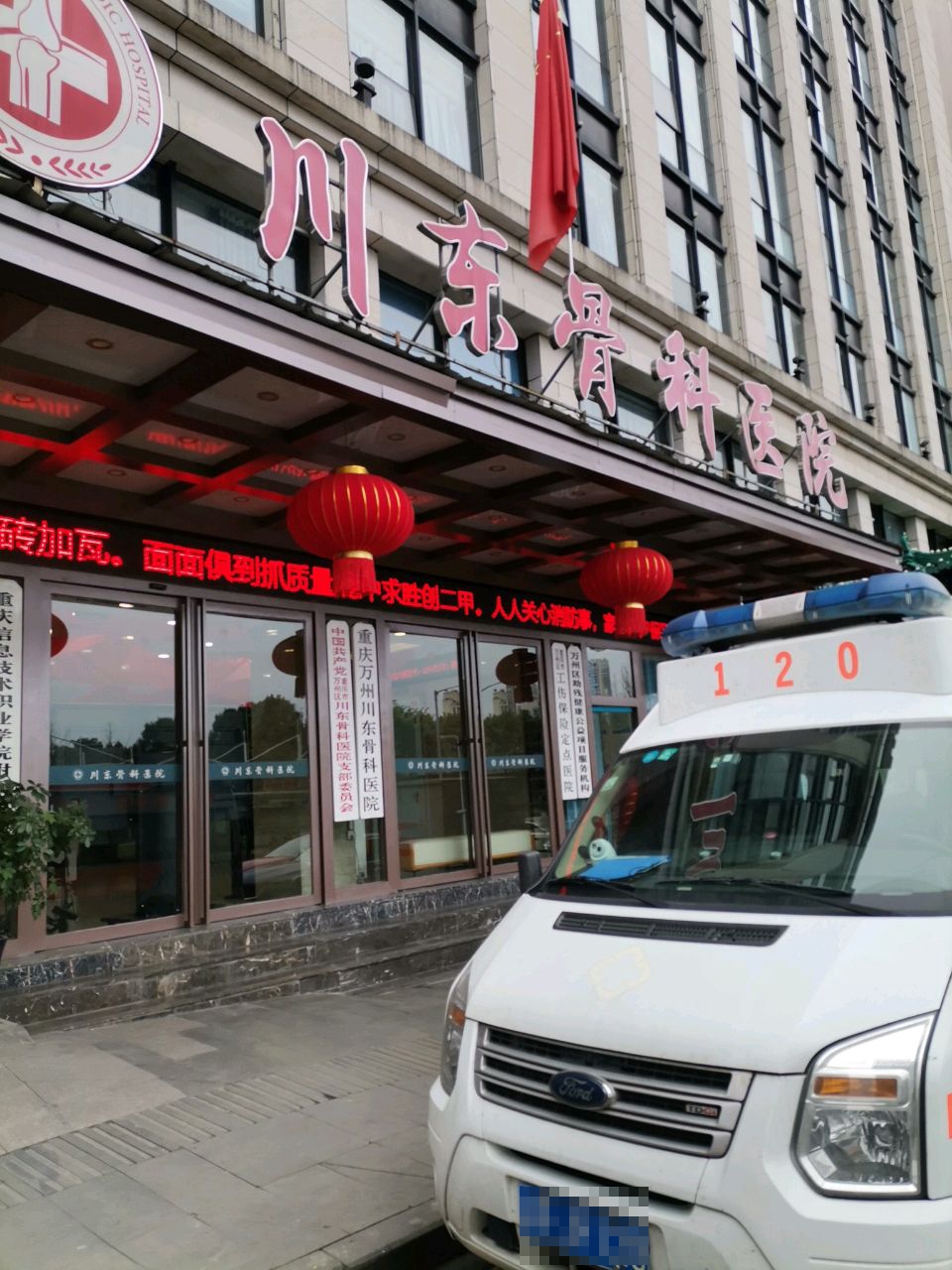 重庆市万州区川东骨科医院