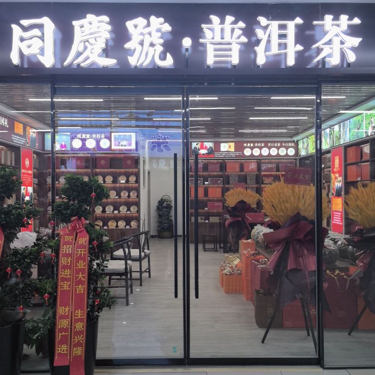 同庆号·普洱茶(恒通北环茶城店)