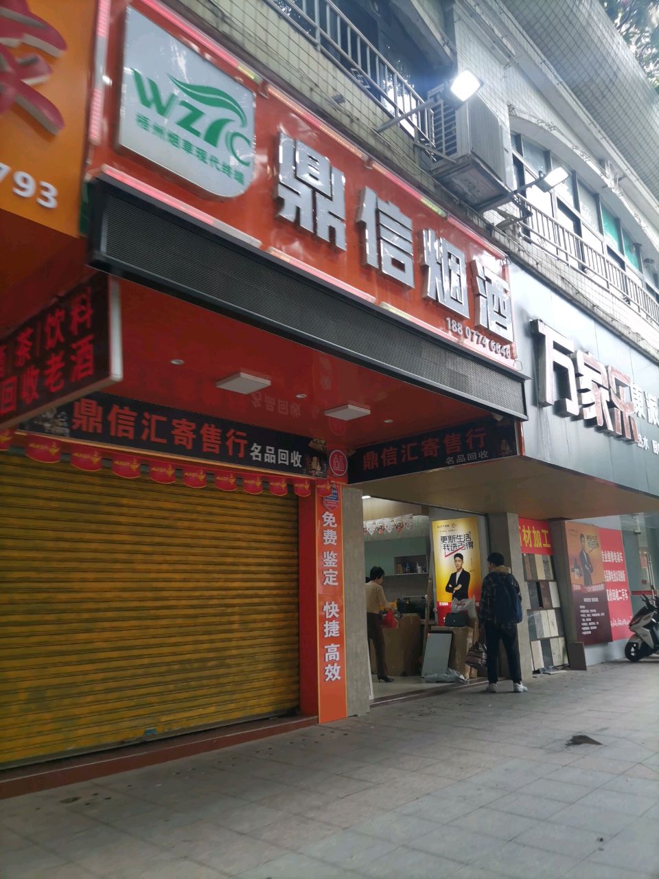 鼎信烟酒商行(宝泰花苑店)