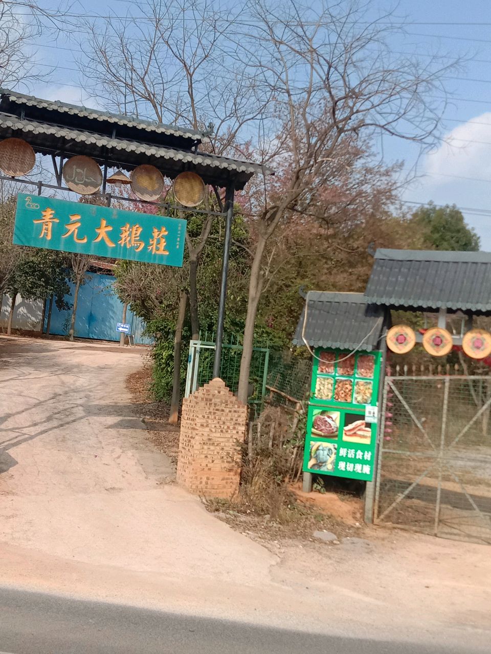 青元大鹅庄清真(清真)