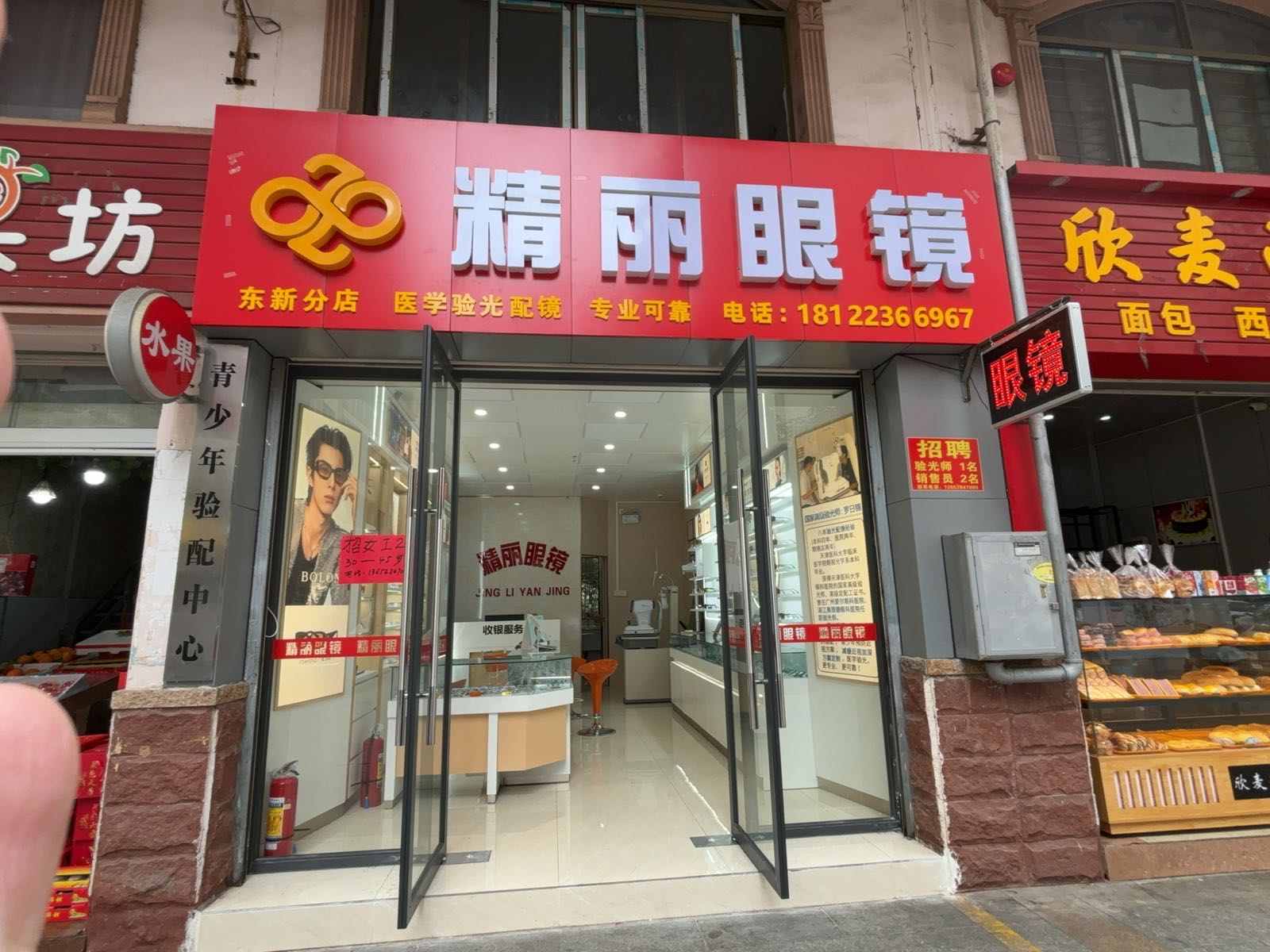 精丽眼镜(东新分店)