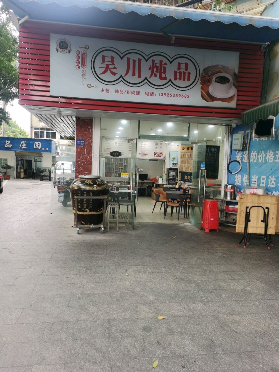 吴川炖品(前山店)