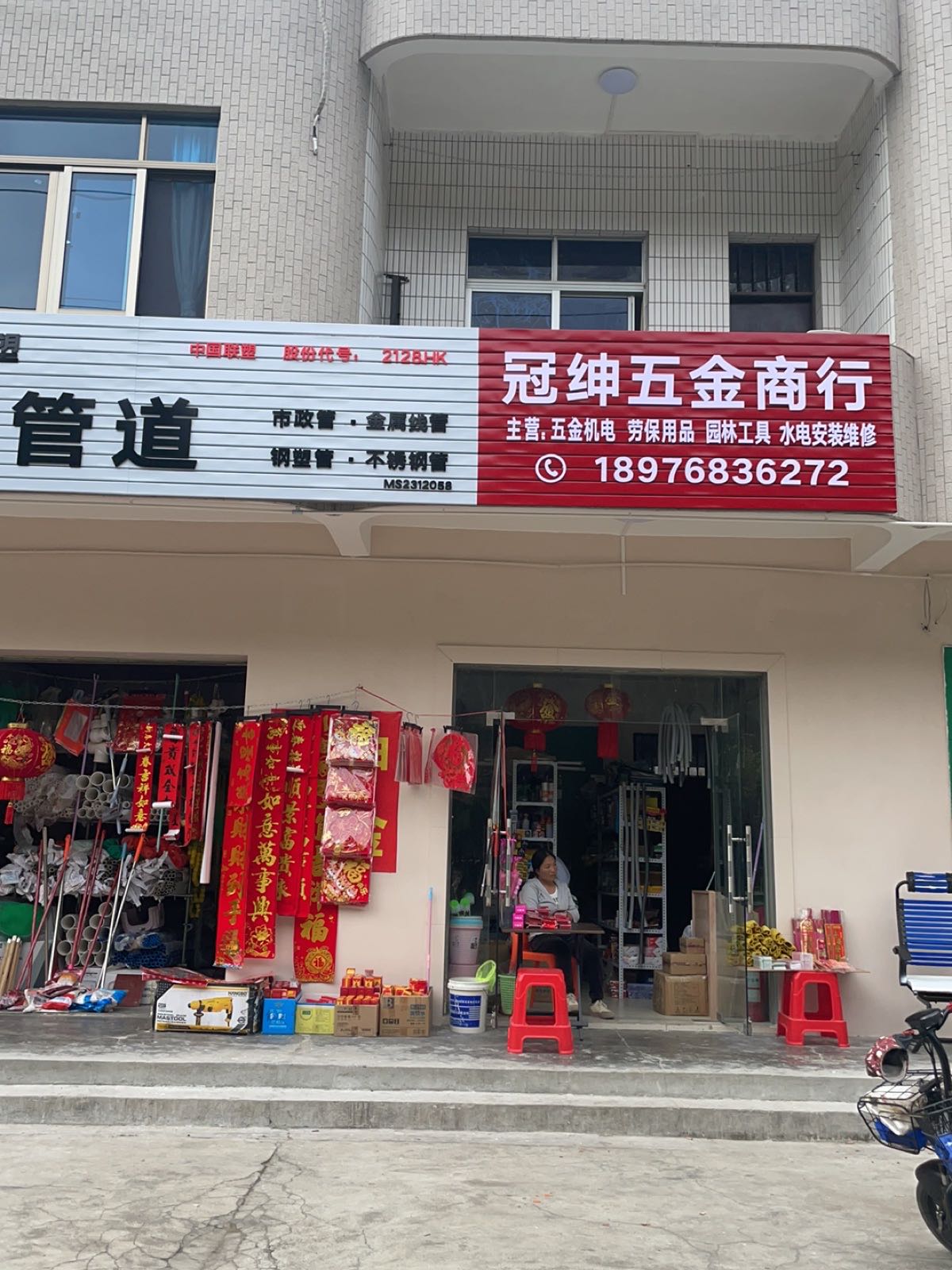 冠绅五金商行
