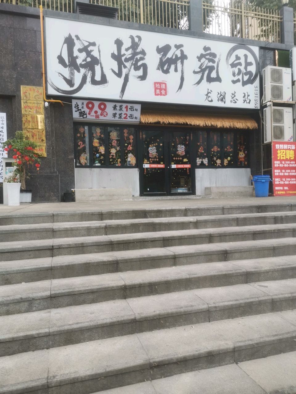 烧烤研究站(龙湖总站)