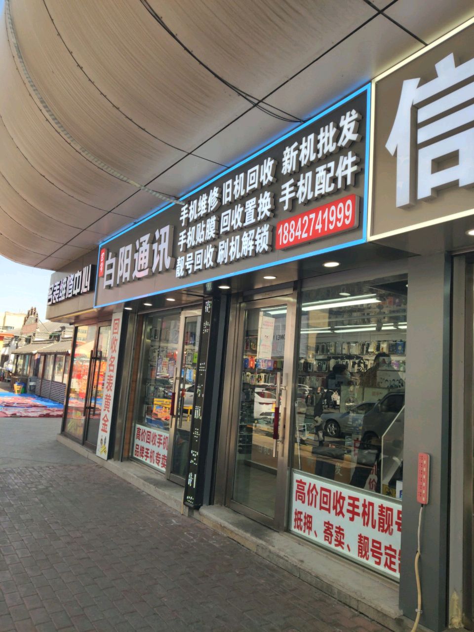 兴隆台区白阳通讯