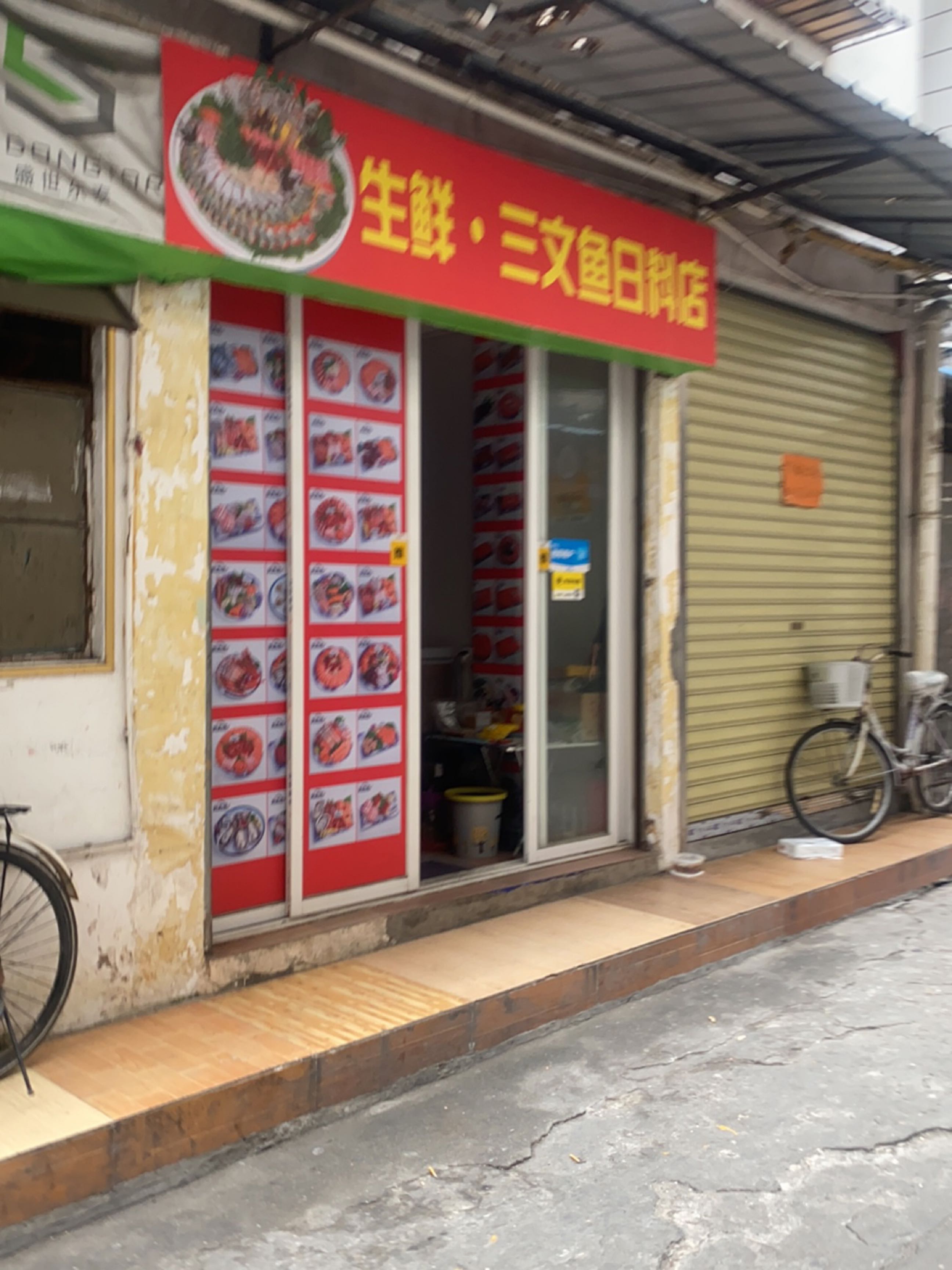 生鲜·三文鱼日料店(前山店)
