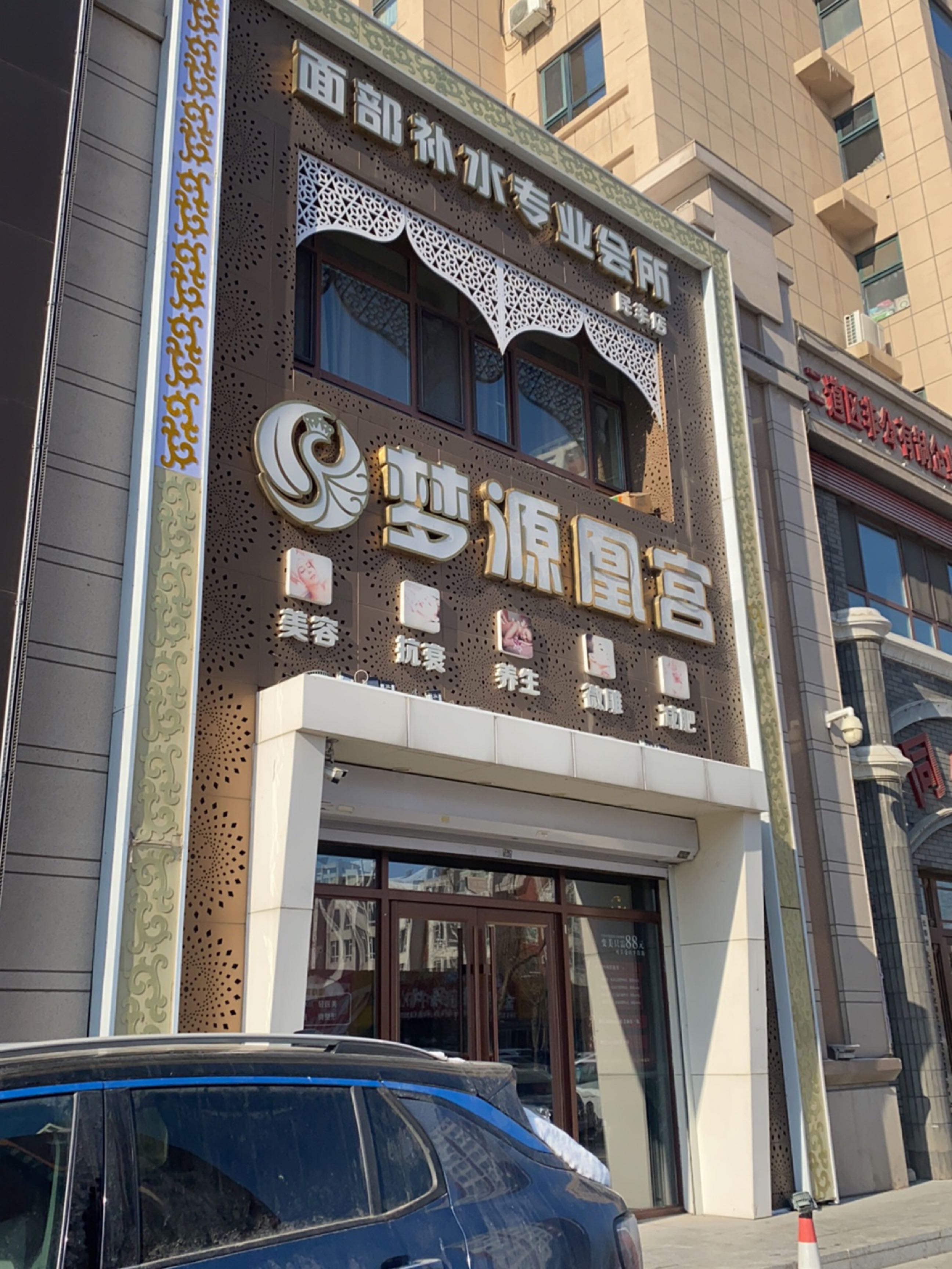 梦源凰宫面部补水专业会所(上东城市之光店)