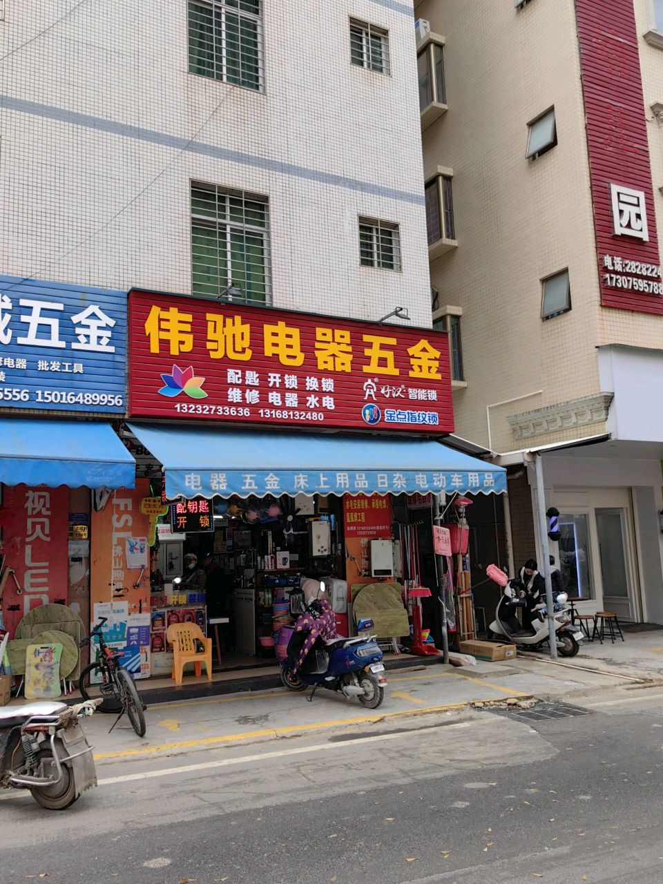 伟驰电器五金百货