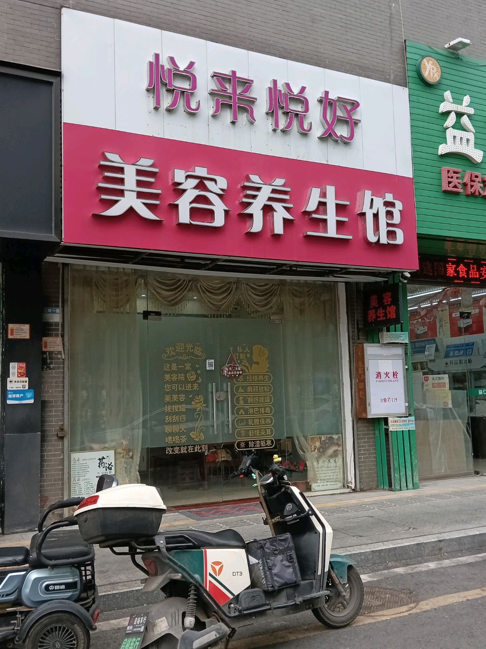 悦来悦好美容养生馆(旗景中央园店)