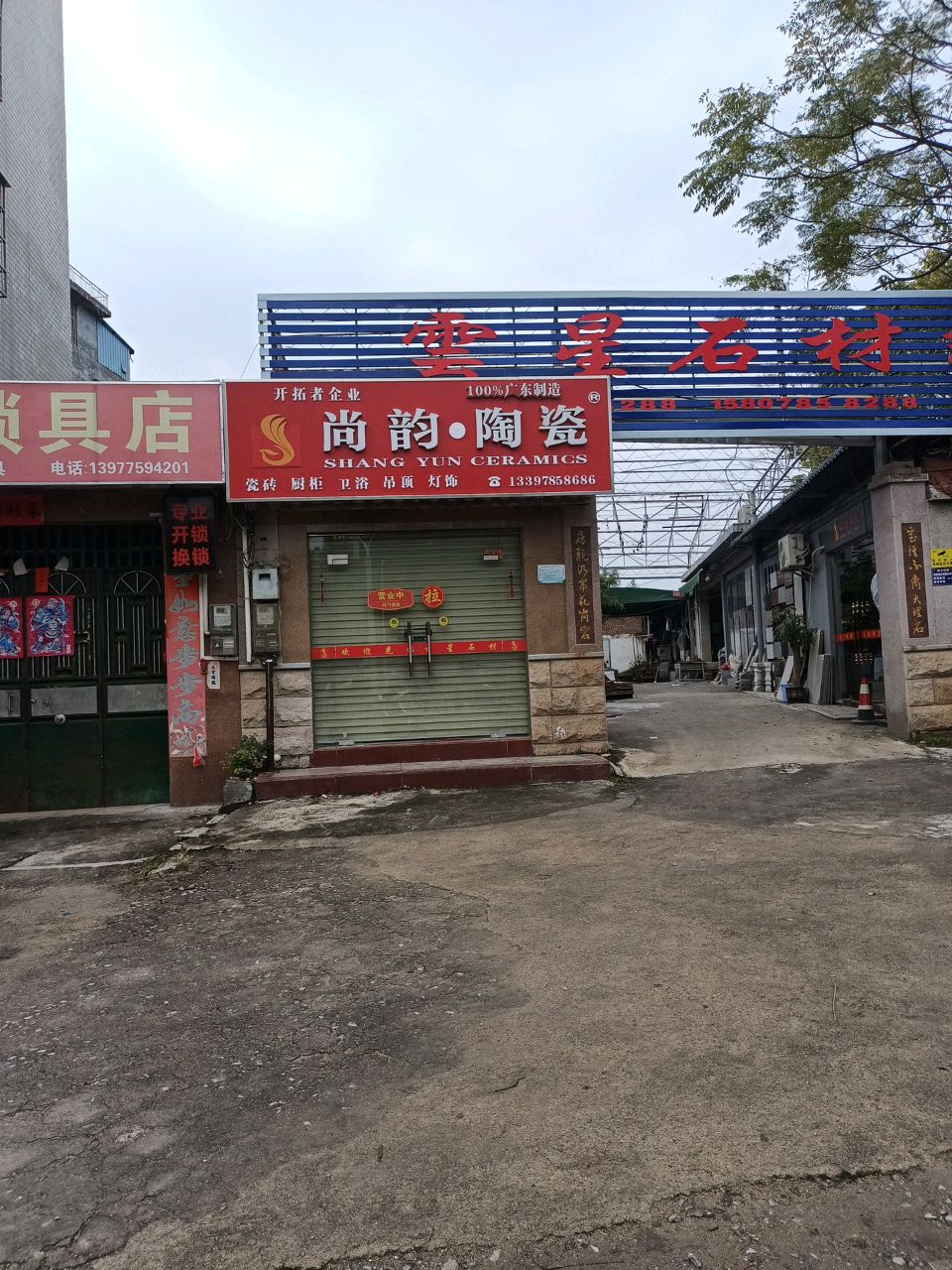 阿成锁具店