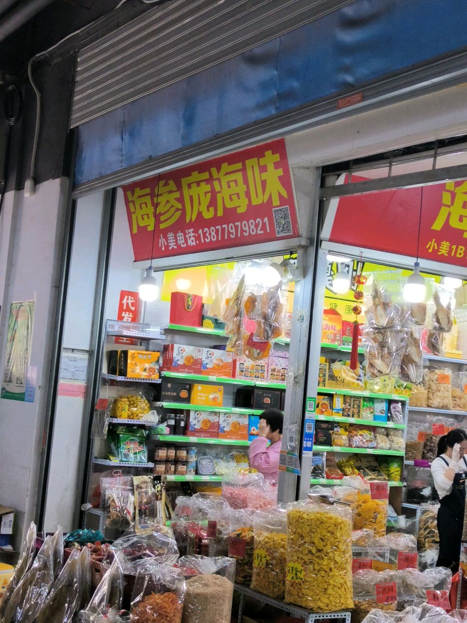 海参庞海味