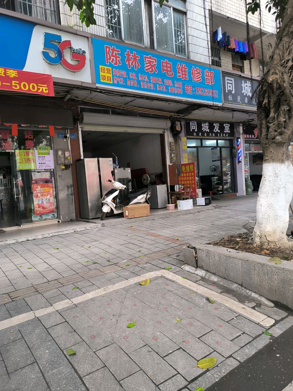 陈林家电维修部