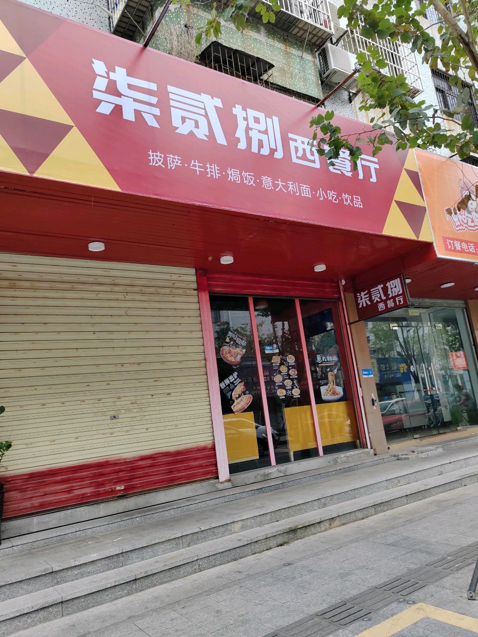 柒贰捌西餐厅(东鑫花园店)