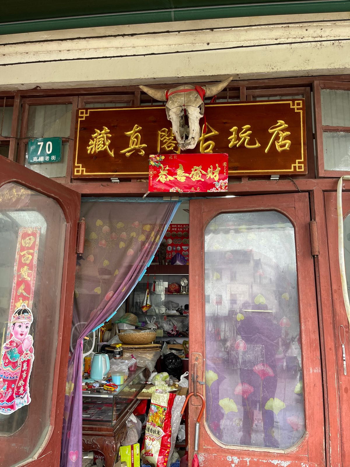 藏真阁古玩店