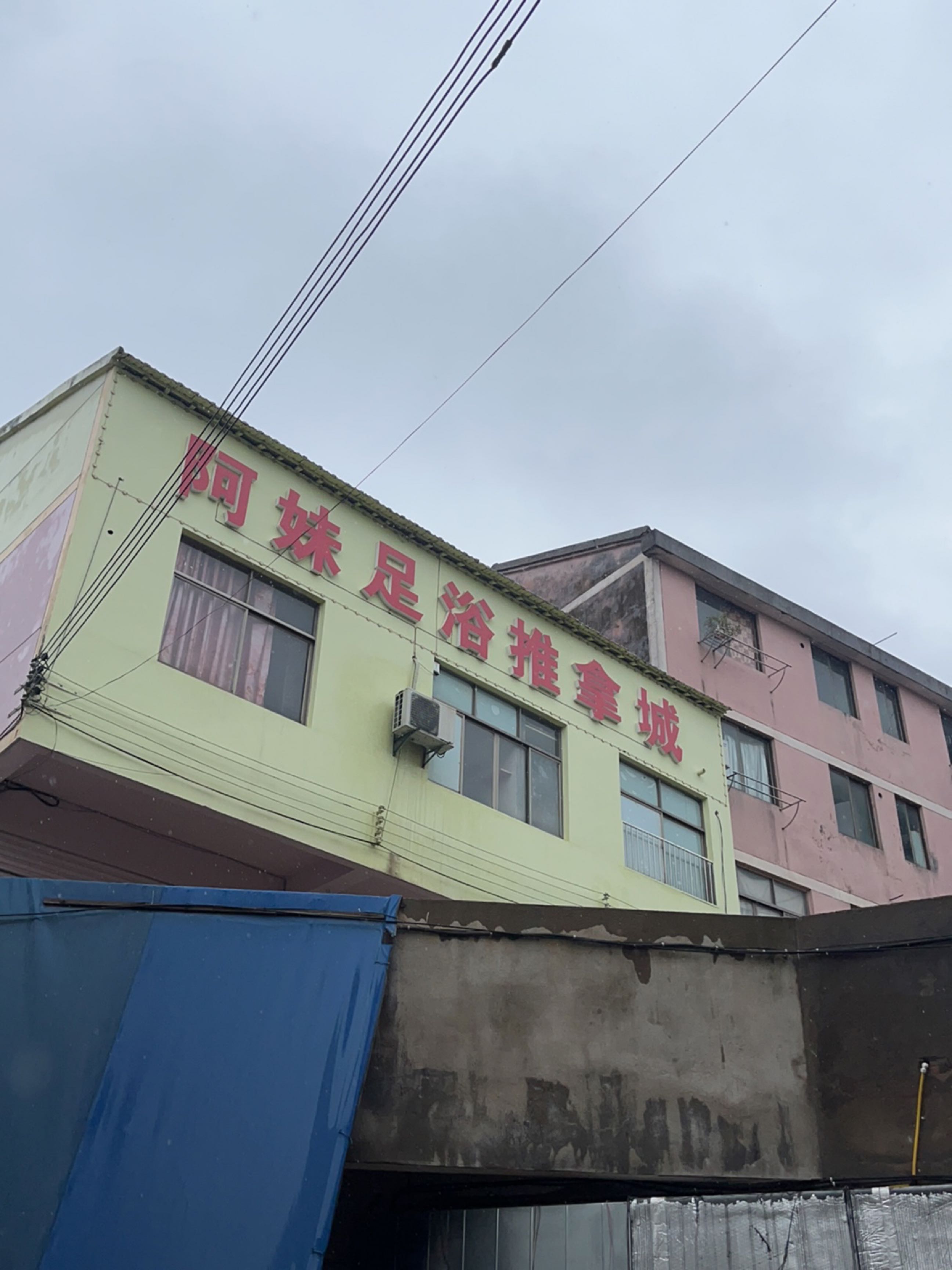 阿妹足浴推拿城环境