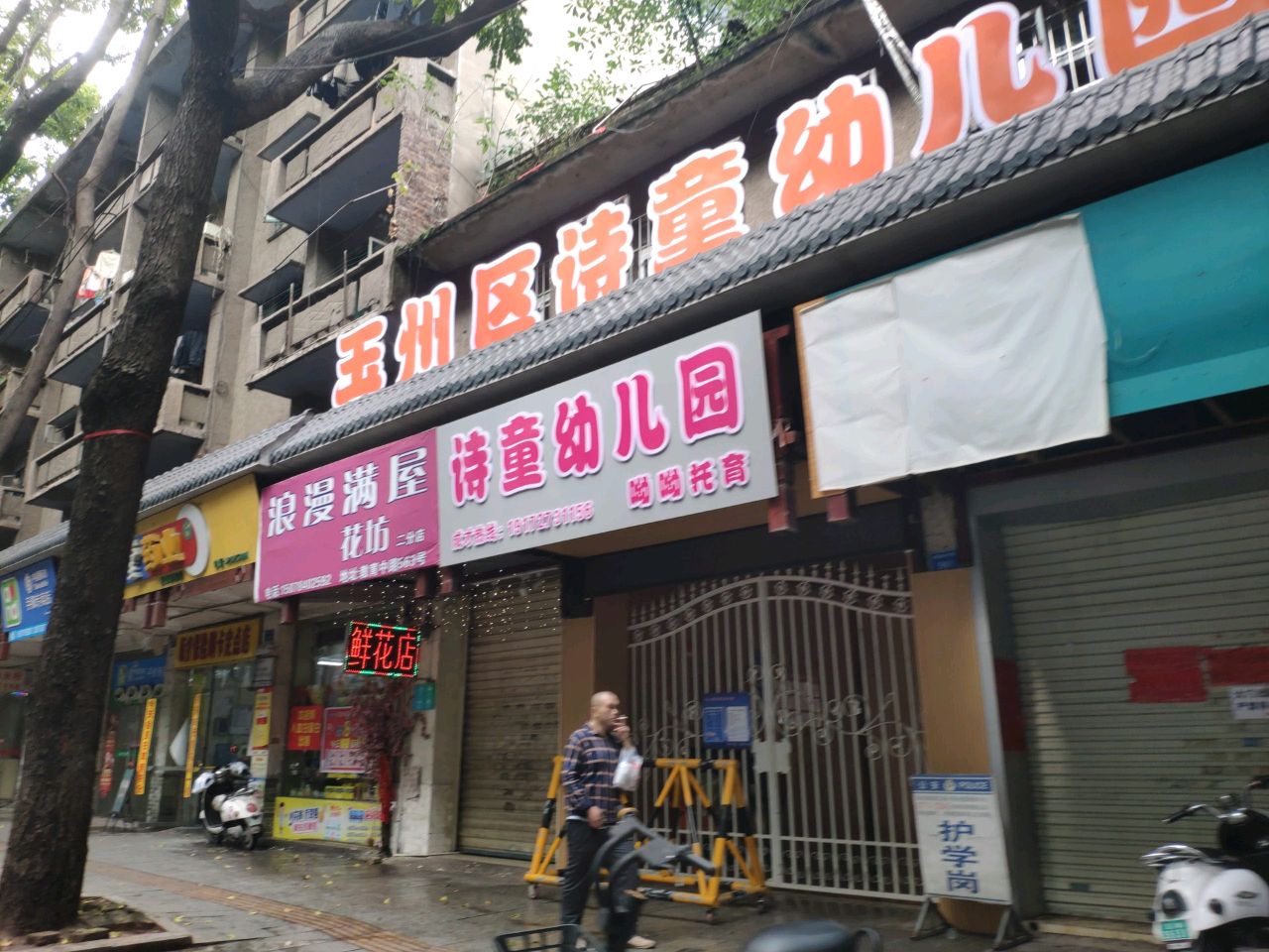 浪漫满屋花坊(二分店)