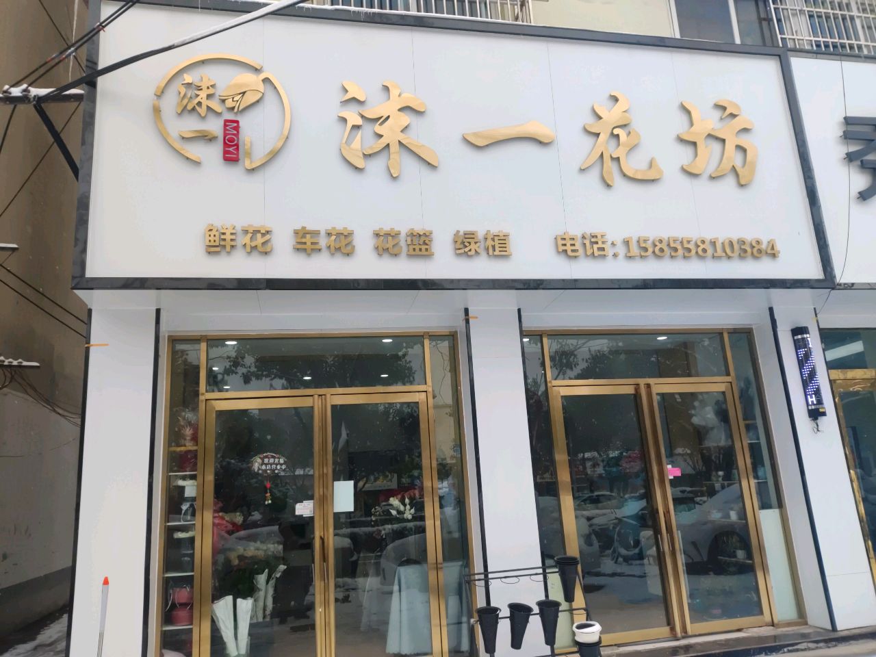 沫一花坊
