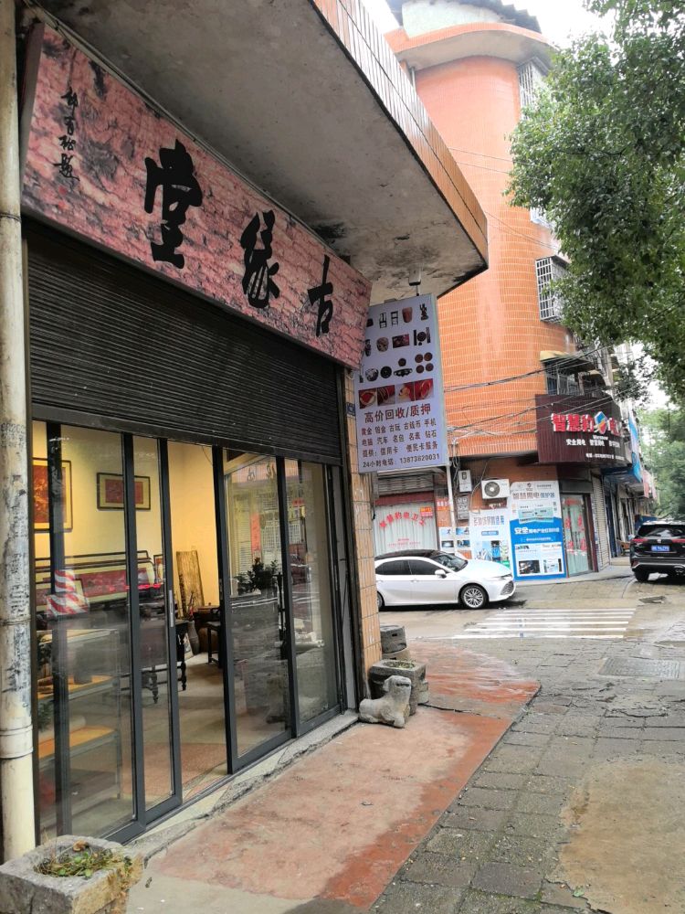 古缘堂古玩店