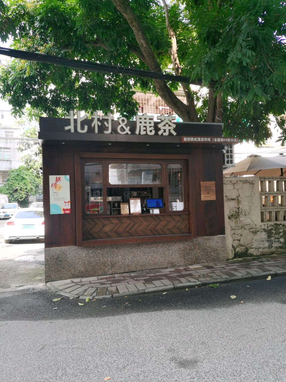 北村首创韩式薄皮炸鸡(第60家分店)
