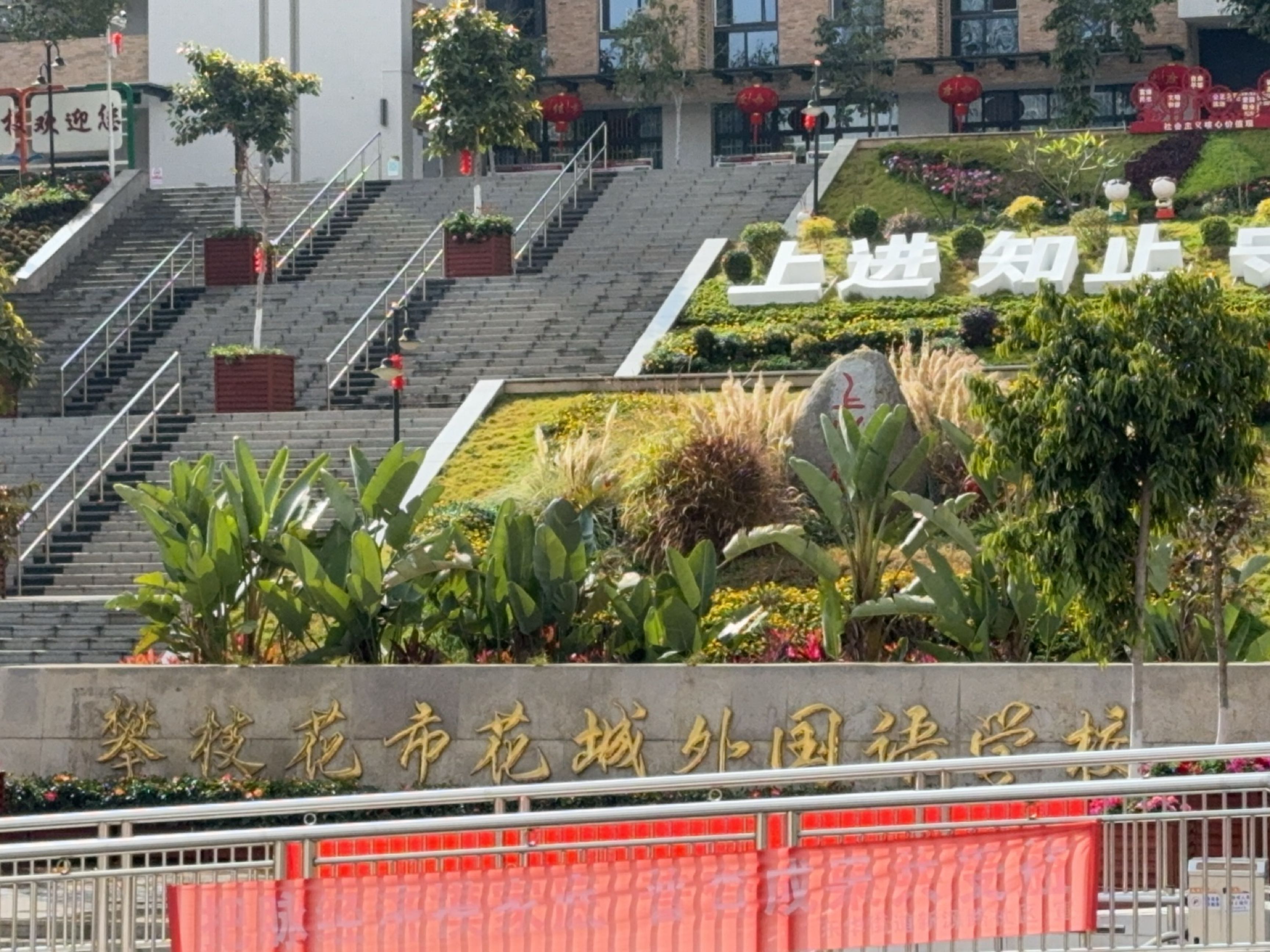 攀枝花市花城外国语学校