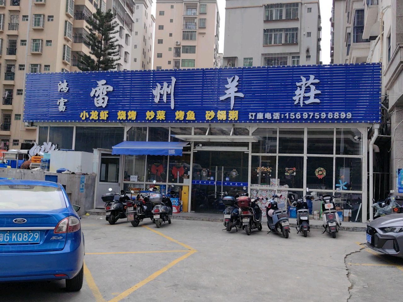 鸿富雷州羊荘 (万豪世家店)