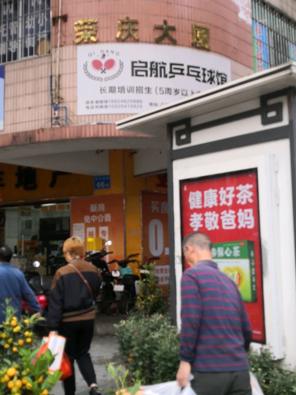 启航路乒乓球馆