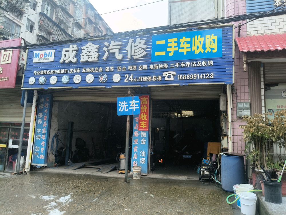 成鑫汽修