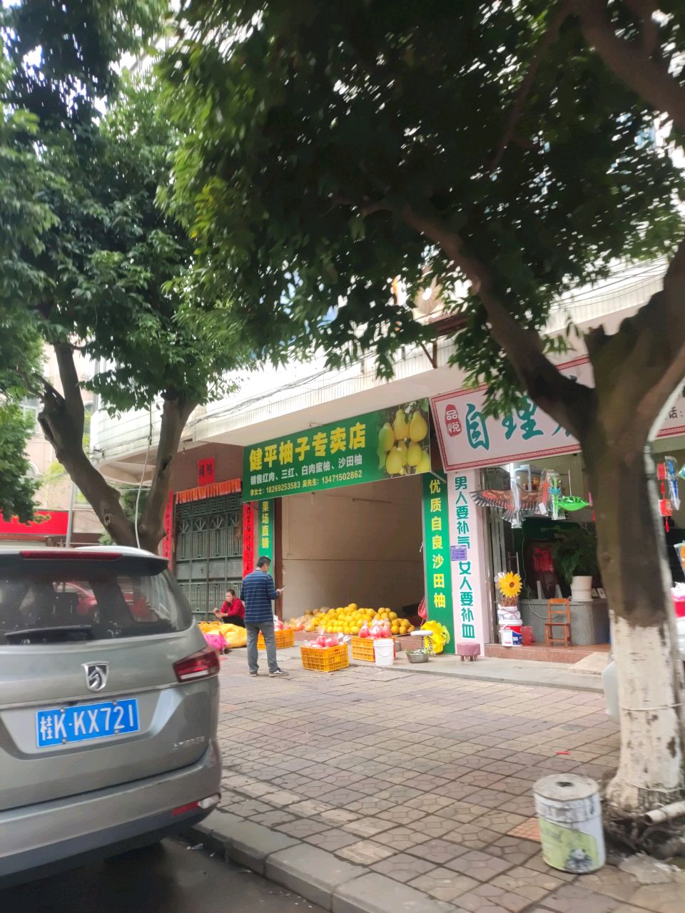 健平柚子专卖店