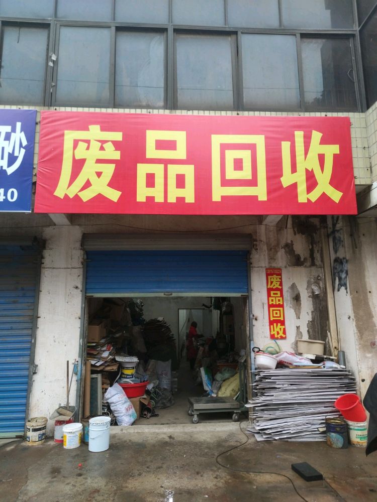 废品回收(武宜南路店)