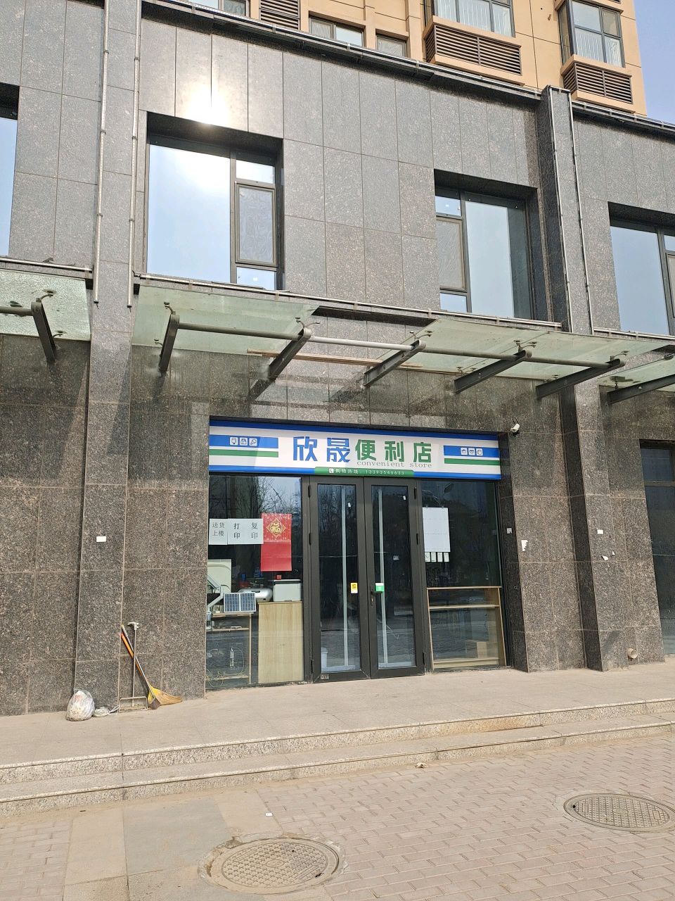 欣晟便利店