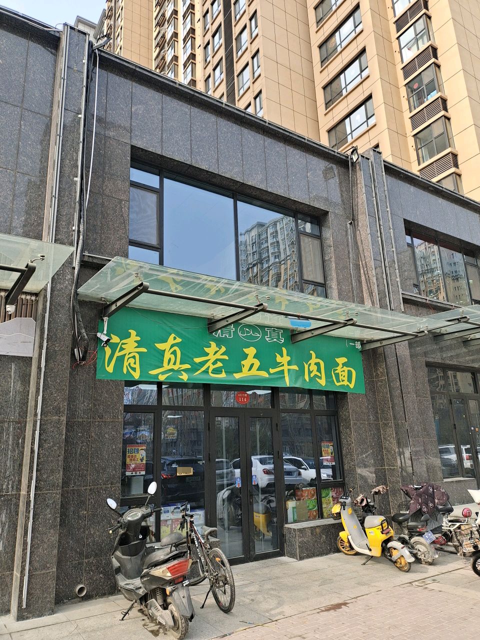 老五牛肉河捞面馆(王湖店)