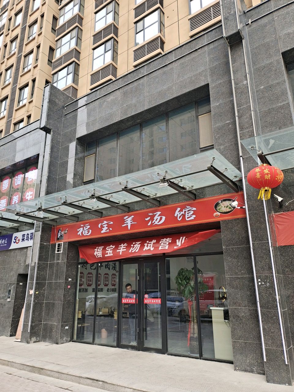 福宝羊汤馆