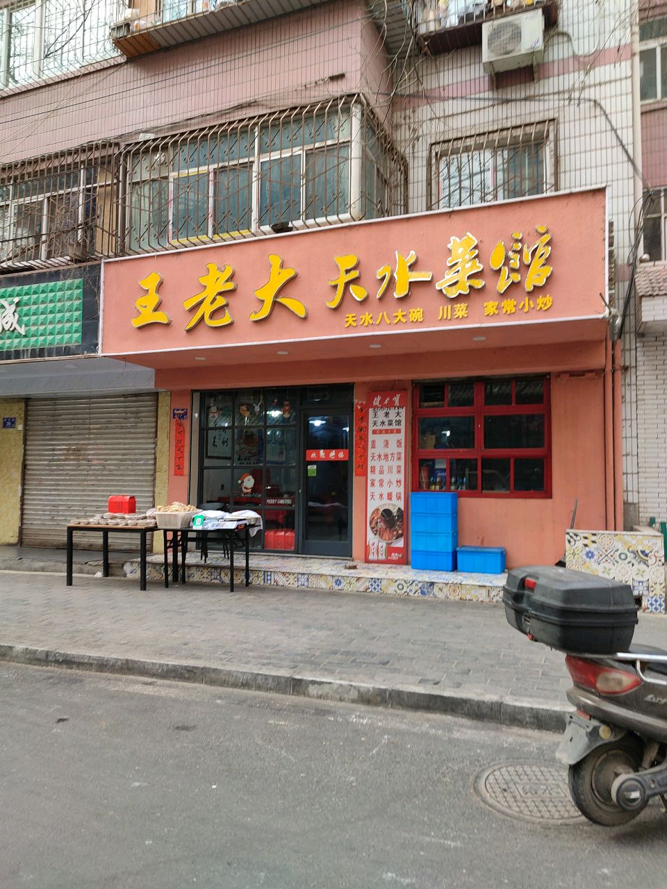 王老大天水菜馆(秦苑小区店)环境