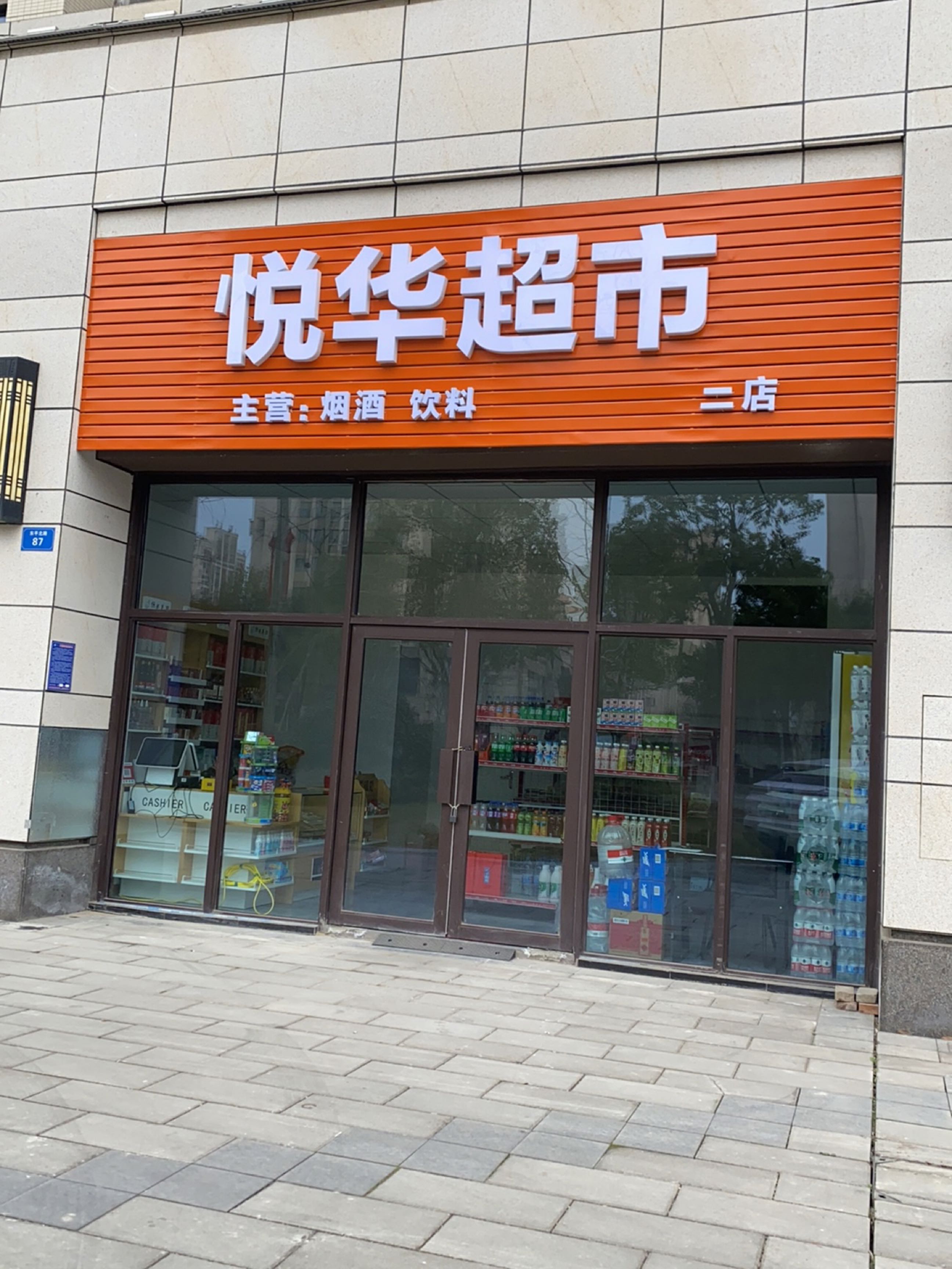 悦华超市(东平北路店)