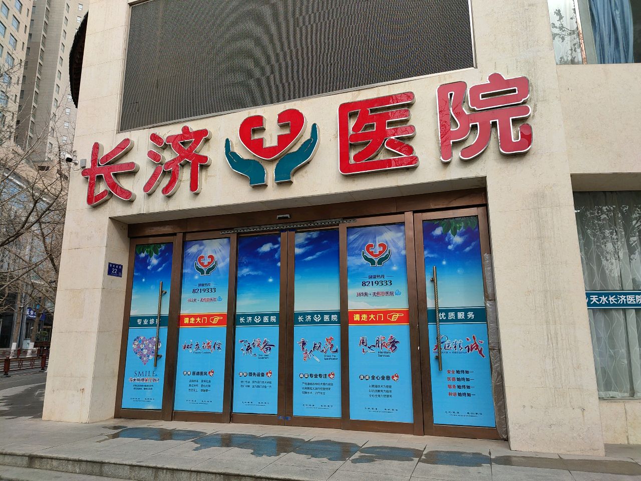 天水长济医院