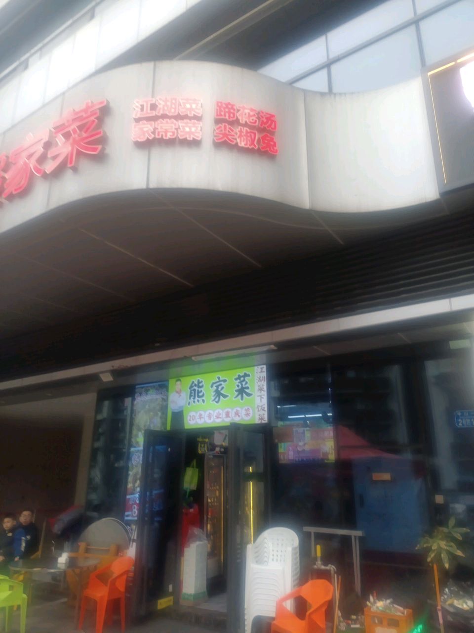 熊家江湖菜·川菜·蹄花汤(解放碑七星岗店)