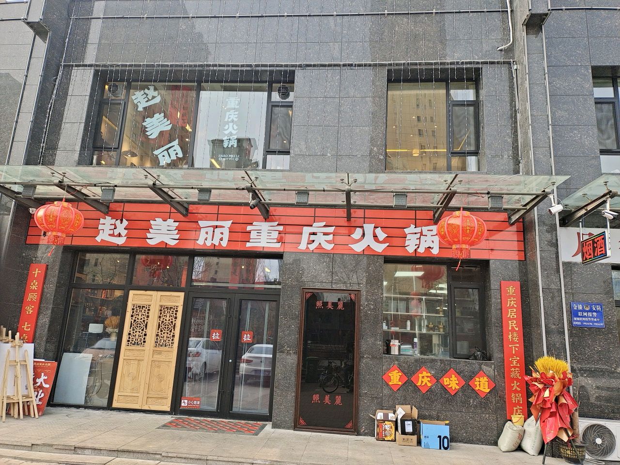 赵美丽·重庆非遗火锅(王湖店)