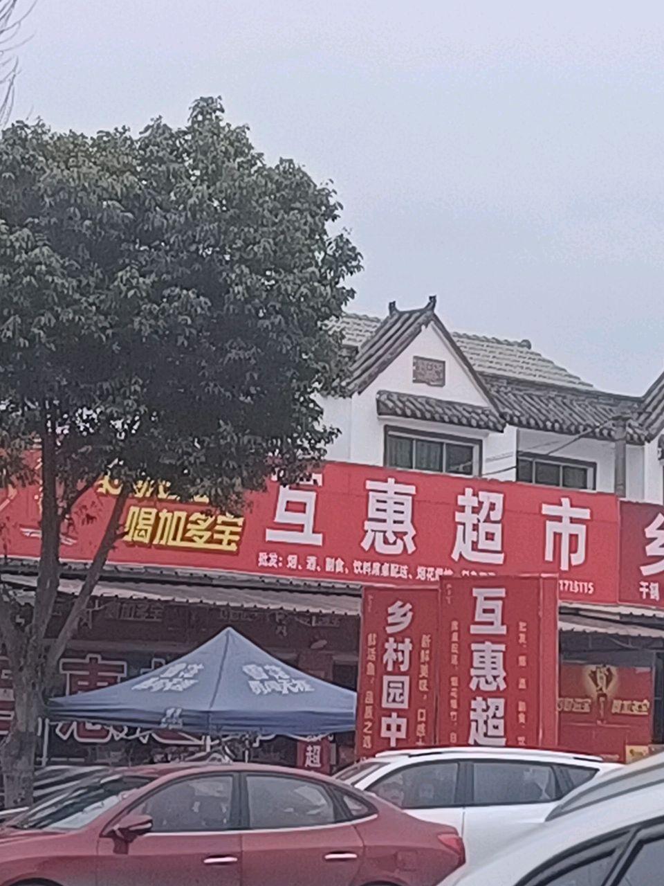 互惠超市(万佛加油站店)