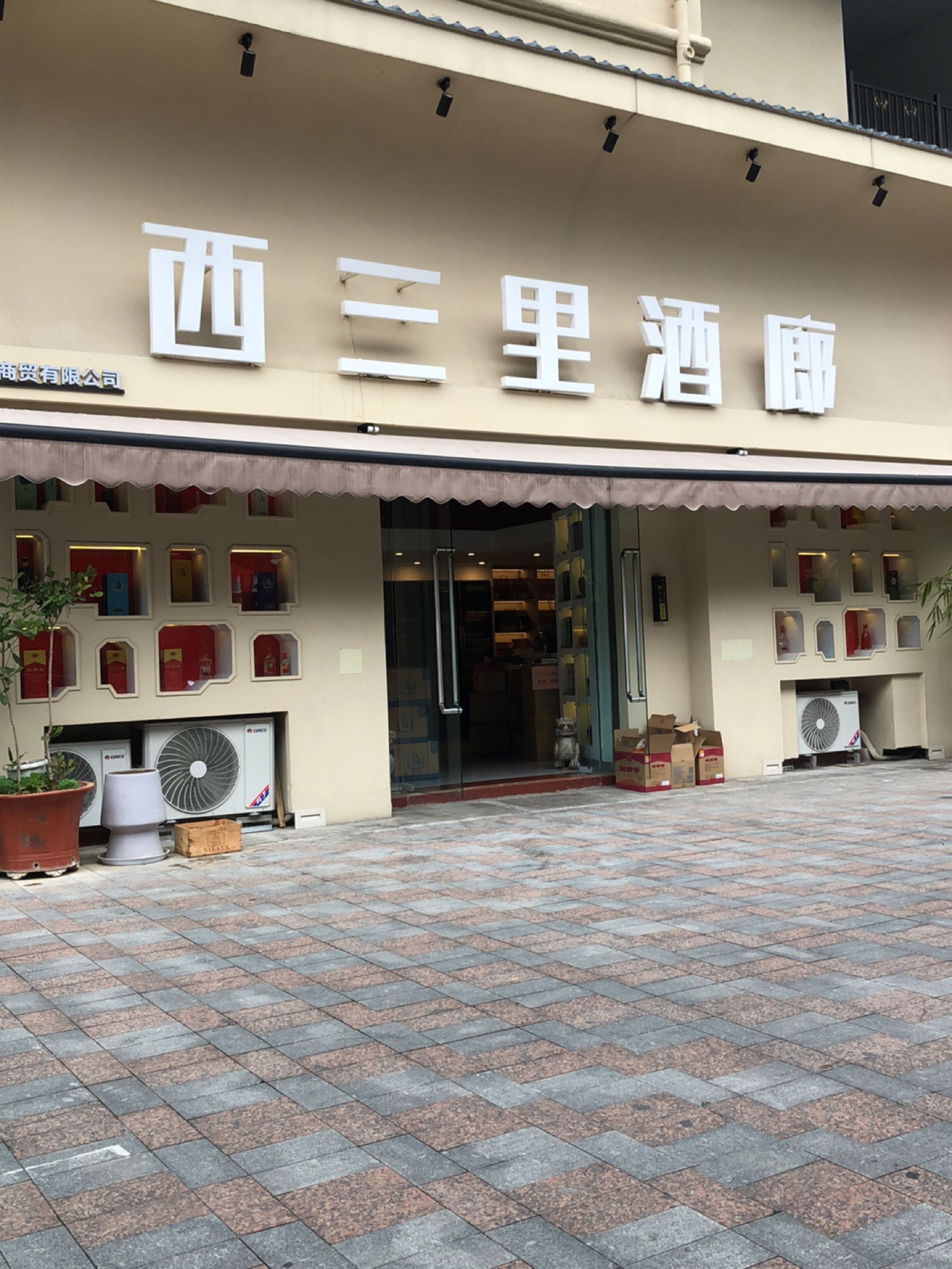 西三里酒廊(大和平华西茗城店)
