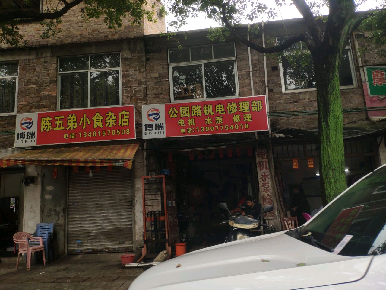 陈五弟小食杂店