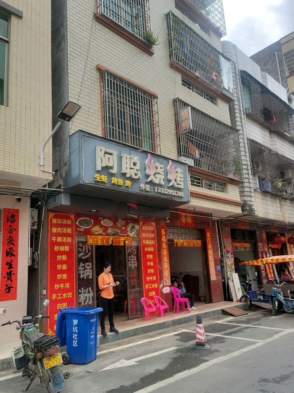 阿聪烧烤