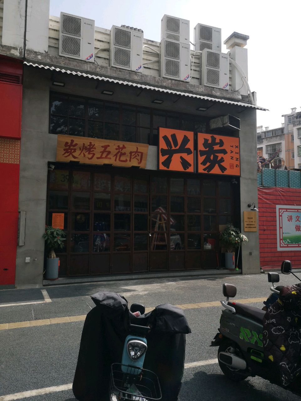 兴炭·炭烤五花肉(荣桂店)