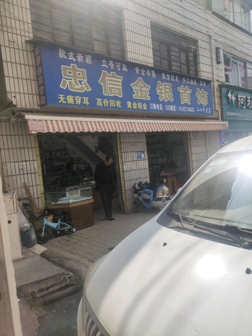 忠信金银首饰加工店