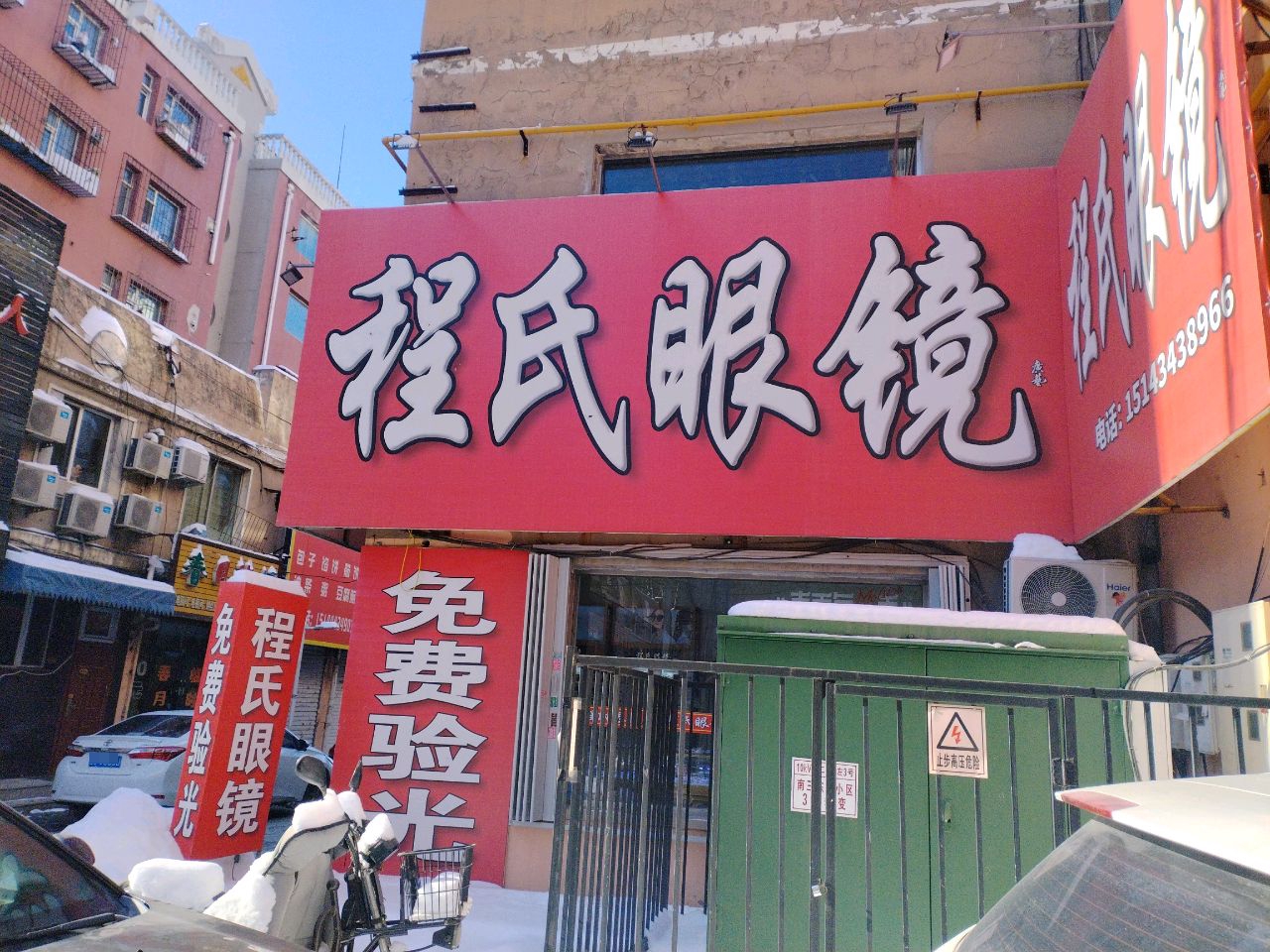 程氏眼镜(南三东里店)