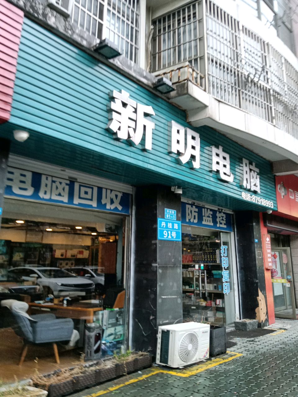 新明电脑(锦诚明都店)